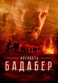 Крепость Бадабер (2018)