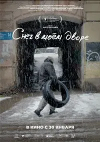 Снег в моём дворе (2024)